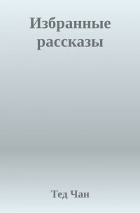 Избранные рассказы (сборник)