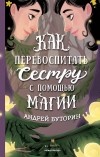 Андрей Буторин - Как перевоспитать сестру с помощью магии