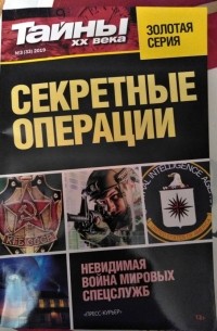 Секретные операции