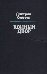 Дмитрий Сергеев - Конный двор