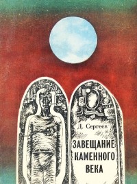 Дмитрий Сергеев - Завещание каменного века (сборник)