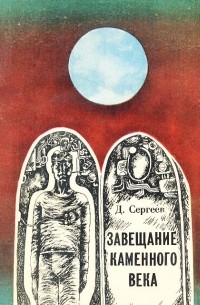 Дмитрий Сергеев - Завещание каменного века (сборник)
