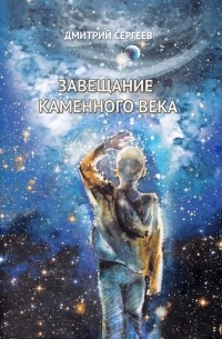 Дмитрий Сергеев - Завещание каменного века