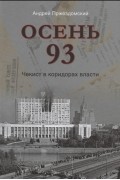 Андрей Пржездомский - Осень 93. Чекист в коридорах власти