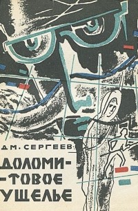 Дм. Сергеев - Доломитовое ущелье (сборник)
