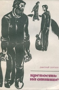 Дмитрий Сергеев - Крепость на отшибе