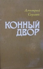 Дмитрий Сергеев - Конный двор (сборник)