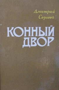 Дмитрий Сергеев - Конный двор (сборник)