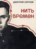 Дмитрий Сергеев - Нить времен (сборник)