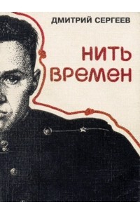 Дмитрий Сергеев - Нить времен (сборник)