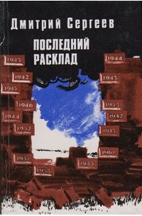 Дмитрий Сергеев - Последний расклад