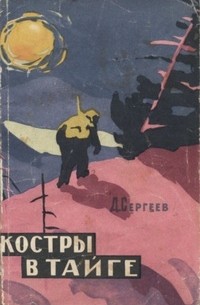 Дмитрий Сергеев - Костры в тайге