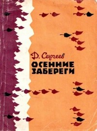 Дмитрий Сергеев - Осенние забереги (сборник)