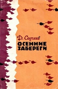 Дмитрий Сергеев - Осенние забереги (сборник)