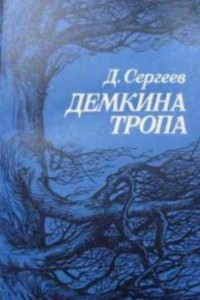 Дмитрий Сергеев - Демкина тропа (сборник)