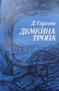 Дмитрий Сергеев - Демкина тропа (сборник)