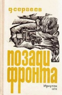 Позади фронта (сборник)