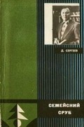 Дмитрий Сергеев - Семейский сруб. В разгаре сезона (сборник)