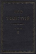 Лев Толстой - Полное собрание сочинений в 90 томах. Том 6. Казаки