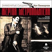  - Н. Пинкертон. Жертва метрополитена