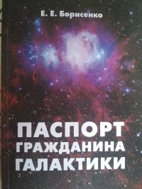 Борисенко Евгений Евгеньевич - Паспорт гражданина Галактики