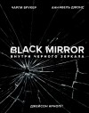  - Black Mirror. Внутри Черного Зеркала