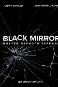  - Black Mirror. Внутри Черного Зеркала