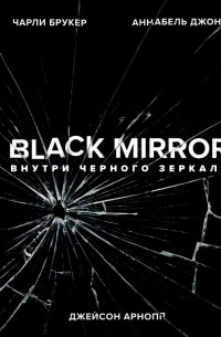  - Black Mirror. Внутри Черного Зеркала