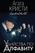 Агата Кристи - Убийства по алфавиту