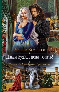 Марина Весенняя - Дикая. Будешь меня любить!