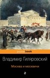 Владимир Гиляровский - Москва и москвичи