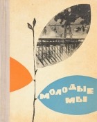  - Молодые мы (сборник)