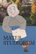Владимир Аристов - Mater studiorum