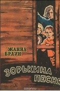 Жанна Браун - Зорькина песня