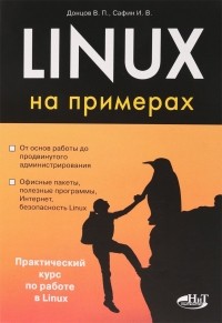  - Linux на примерах