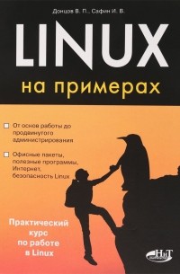  - Linux на примерах
