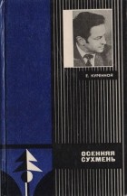 Евгений Куренной - Осенняя сухмень (сборник)