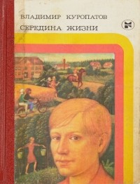 Владимир Куропатов - Середина жизни (сборник)