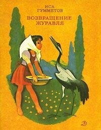 Иса Гумметов - Возвращение журавля (сборник)