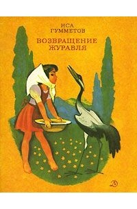 Иса Гумметов - Возвращение журавля (сборник)