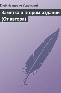 Глеб Успенский - Заметка о втором издании 