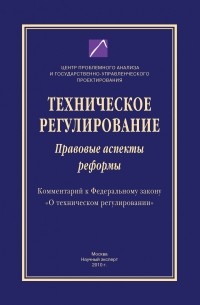 Коллектив авторов - Техническое регулирование. Правовые аспекты реформы 