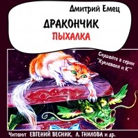 Дмитрий Емец - Дракончик Пыхалка 