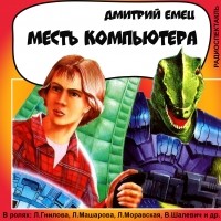 Дмитрий Емец - Месть компьютера 