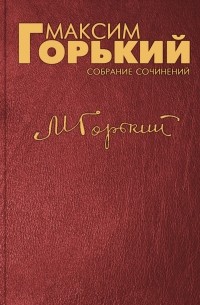 Максим Горький - Предисловие к американскому изданию книги М.  Ильина «Горы и люди»