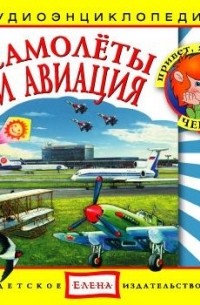 Самолёты и авиация