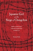 Хомарэ Эндо - Japanese Girl at the Siege of Changchun: How I Survived China&#039;s Wartime Atrocity