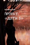 Проект "Дети S"