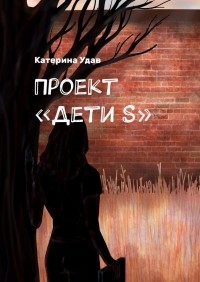 Катерина Удав - Проект 