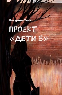 Катерина Удав - Проект "Дети S"